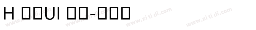 H 明蘭UI 粗體字体转换